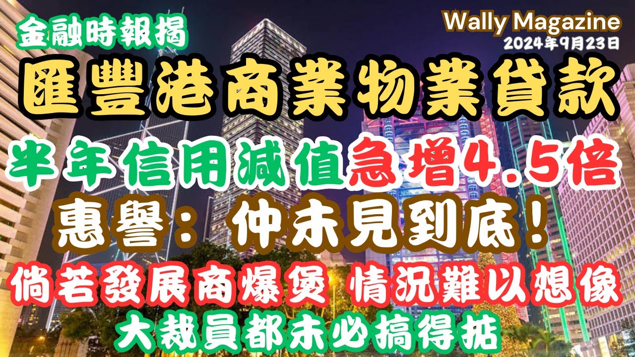 滙豐香港商業房產貸信用減值半年急增4.5倍，惠譽：或未見低｜若發展商爆煲，將引發災難。其他銀行情況類同。