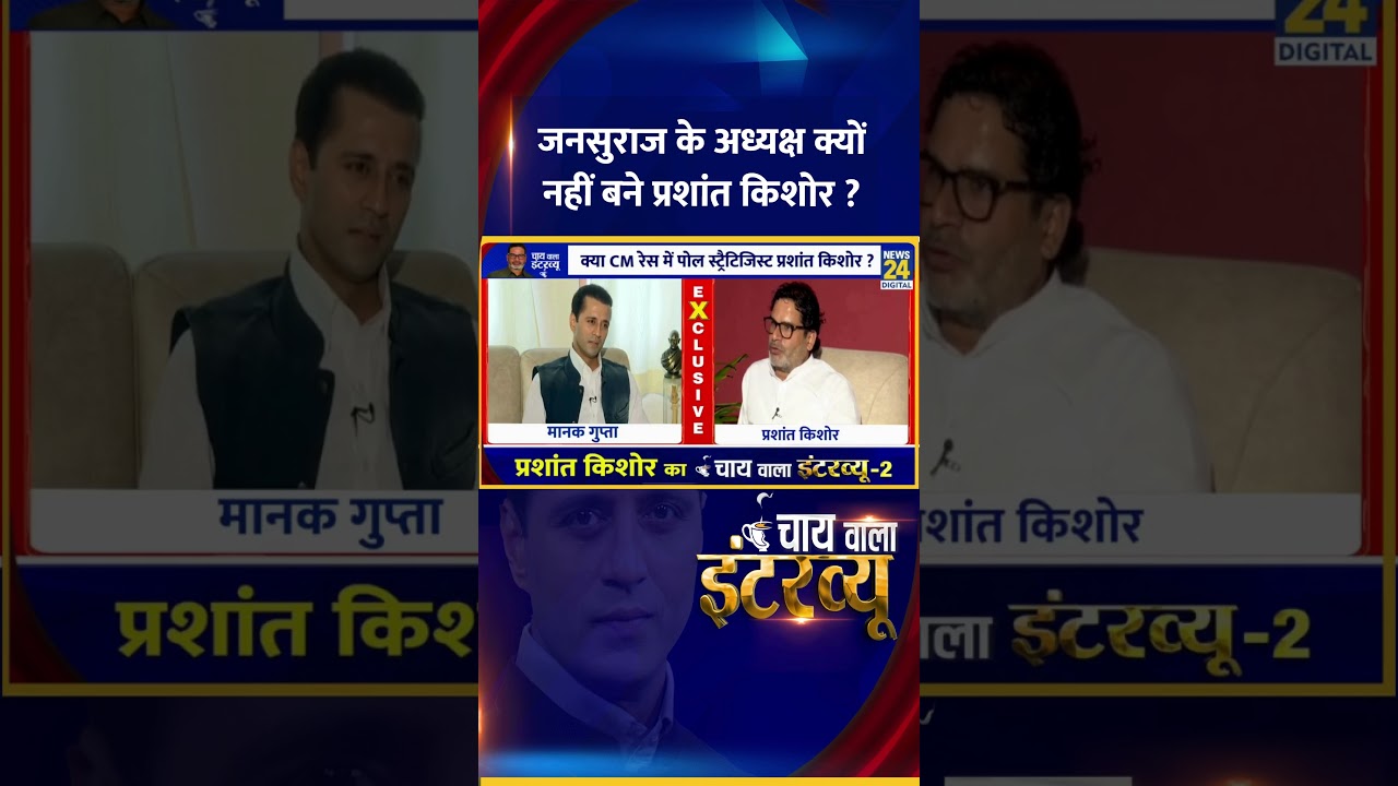 जनसुराज के अध्यक्ष क्यों नहीं बने प्रशांत ? Jan Suraaj के संस्थापक Prashant Kishor ने दिया जवाब