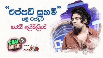 මේ කෙල්ල නෑනේ මෙල්ල... හොලවයි බෙලෙක්ක මල්ල...අමු රහට අහමුද? Chat & Music  | ITN