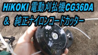 HiKOKI 電動刈払機CG36DA ＆ 純正ナイロンコードカッター　装着方法＆実使用レビュー 【バッテリー：BSL36A18】