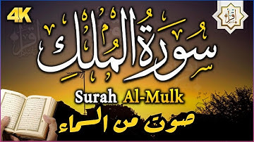سورة الملك - تبارك - المانعة - قبل النوم تنجي من عذاب القبر  سبحان من رزقه هذا الصوت Surat Al-Mulk