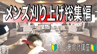 【永久保存版】初心者向けメンズの刈り上げまとめ。コレさえできれば合格点！！