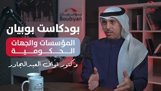 Boubyan podcast | دكتور نواف العبدالجادر