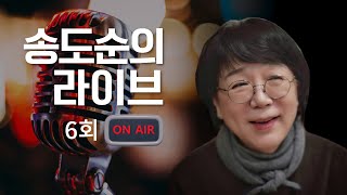 [송도순TV] 라이브 방송