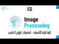 المحاضره التاسعه CS (معالجة الصور)