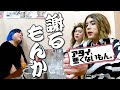 絶対に謝るもんか!酔いどれ女装たちの仁義なき小競り合い