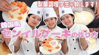 製菓調理専門学校生が　センイルケーキを作ってみた!【東京ベルエポック製菓調理専門学校】
