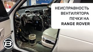 Неисправность вентилятора печки на Range Rover L322 | Что нашли в порогах | Ленд Ровер Бразерс