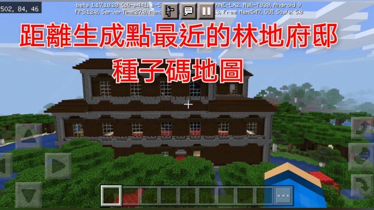 Minecraft 距離生成點最近的林地府邸種子碼地圖 Youtube Minecraft 距離生成點最近的林地府邸種子碼地圖 Youtube