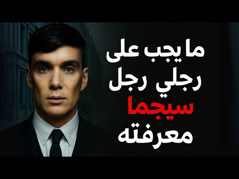 ٥ دروس من توماس شيلبي يجب أن يتعلمها كل رجل SIGMA