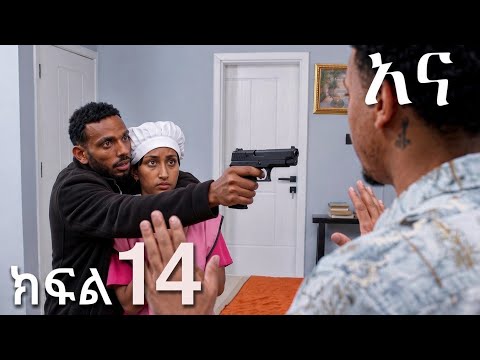 አና ክፍል 14 || New Ethiopian Drama | አዲስ አማረኛ ተከታታይ ድራማ