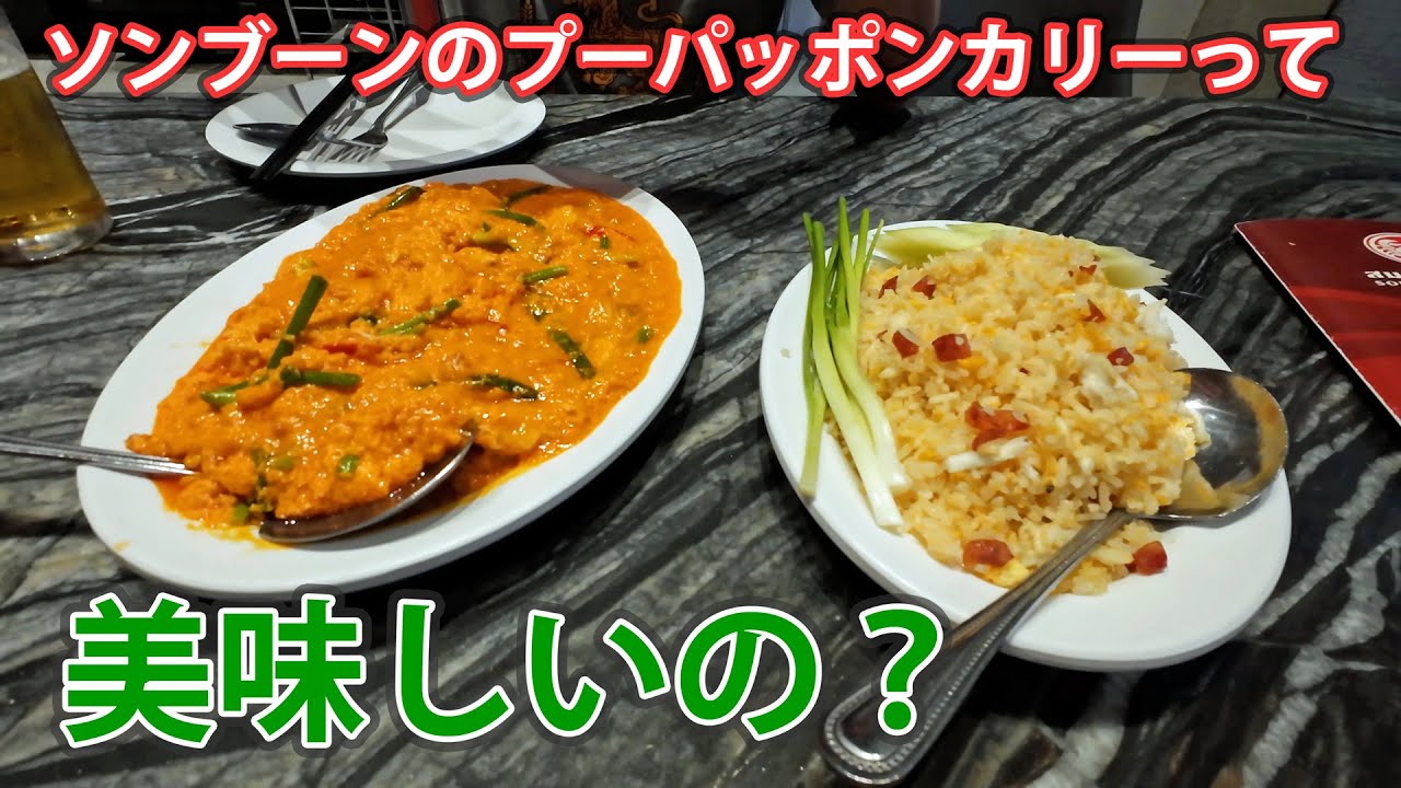 ソンブーンのプーパッポンカリーって美味しいの？【バンコク】