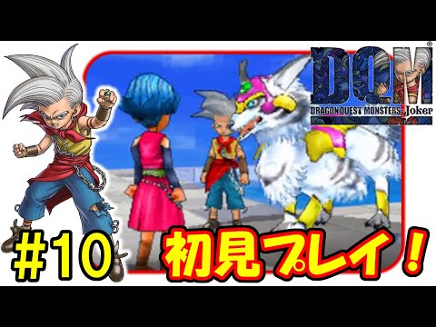 DQMJ1】#10 初見プレイ！ドラクエモンスターズジョーカー1 - YouTube