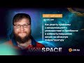 Митап Java Space/Олег Чирухин -&quot;Новые вызовы российской Java - разработки&quot;