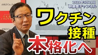 2021年5月21日　ワクチン接種本格化へ【朝倉慶の株式投資・株式相場解説】