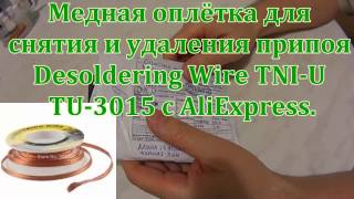 Медная оплётка для снятия и удаления припоя с AliExpress