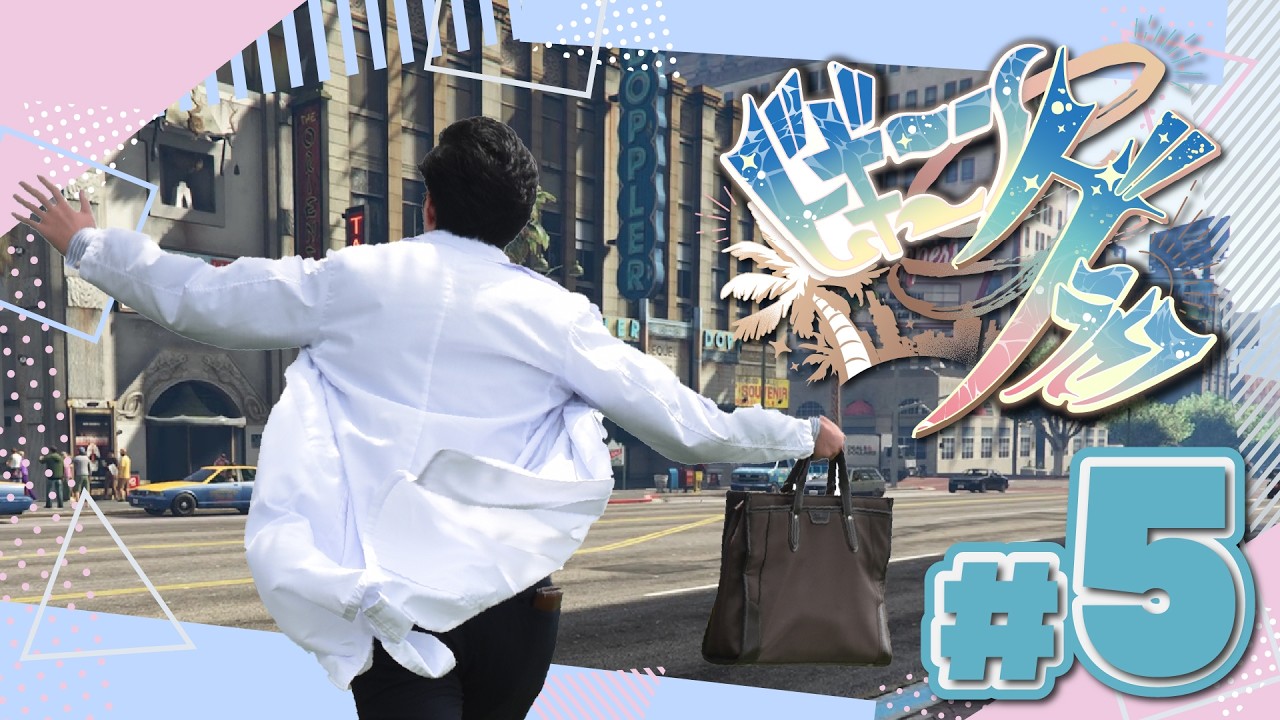 【 #ビギニングラセフ 】ヤベー街でもカフェーやる ５日目【GTAV】
