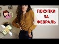 ПОКУПКИ за февраль | ВИНТАЖ ОДЕЖДА КОСМЕТИКА ТЕХНИКА || Анетта Будапешт