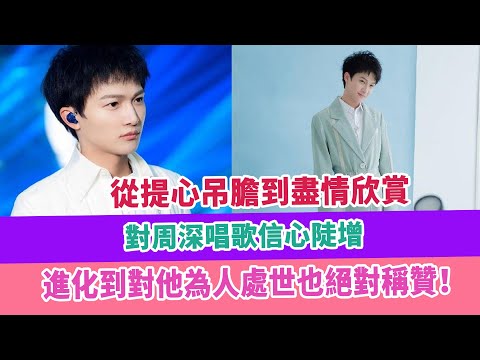 從提心吊膽到盡情欣賞，對周深唱歌信心陡增，進化到對他為人處世也絕對稱贊！