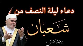 دعاء ليلة النصف من شعبان اكثروا من هذا الدعاء الليلة وأبشرو الشيخ محمد راتب النابلسي