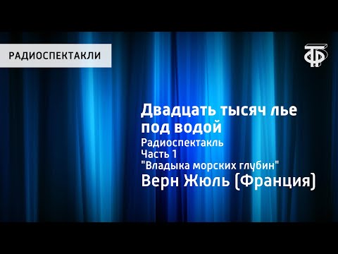 Жюль Верн. Двадцать Тысяч Лье Под Водой. Радиоспектакль. Часть 1. Владыка Морских Глубин