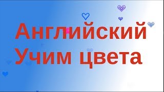 Цвета на Английском Языке.  Учим Английский!  Для Детей!