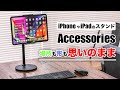 全iPhone ･iPadユーザー必見!自由すぎるタブレットアームスタンド【Klearlook】