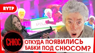 ОТКУДА ПОЯВИЛИСЬ БАБКИ ПОД СНЮСОМ? | RYTP