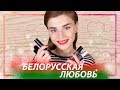 НЕДОРОГАЯ и КРУТАЯ! 😱🔥 БЕЛОРУССКАЯ КОСМЕТИКА!