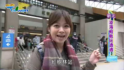 [HD] GoGoTaiwan Ep343 新北 淡海轻轨玩透透 - 天天要闻