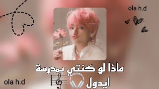 ماذا لو كنتي بمدرسة ايدولز 🎧🎼//وقفوا الفيديو واقروا🌷🍮