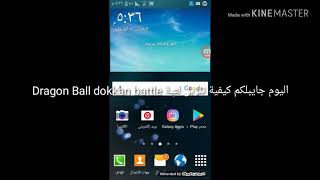 كيفية تنزيل لعبة Dragon Ball dokkan battle للاندرويد  ( الرابط بالوصف ) screenshot 5