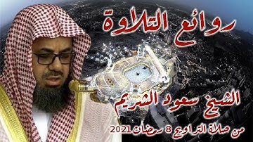 سعود الشريم تلاوة رائعة من سورة المائدة من صلاة التراويح 8 رمضان 2021