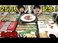 【生放送】25万人突破記念！お寿司にケーキにチョコを食べながら話します！【大食い】【双子】