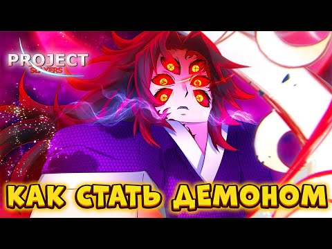 КАК Стать Демоном в Проджект Слеерс 😱 Roblox Project Slayers