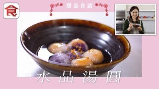 甜品食譜｜水晶湯圓