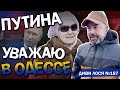 Ждуни РУССКОГО МИРА Одеси. Путина УВАЖАЮ он любит УКРАИНУ. Крым ВСЕГДА был российским. Донбас ОТДАТЬ