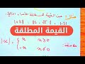 القيمة المطلقة || رياضيات اولى ثانوي 1AS