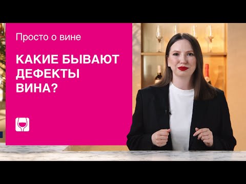 Как определить испорченное вино? Разбираем дефекты вина