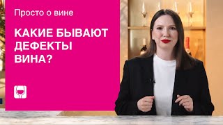 Как определить испорченное вино? Разбираем дефекты вина