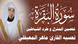 سورة البقرة || تحسبه الشيخ ماهر المعيقلي || Surat Al Baqarah بدون اعلانات