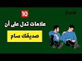 علامات تدل على أن صديقك سام يستنزفك و يدمر نفسيتك دون أن تشعر mp3