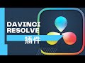 達芬奇分屏預設|超好用中文漢化,一鍵完成專業分屏效果!