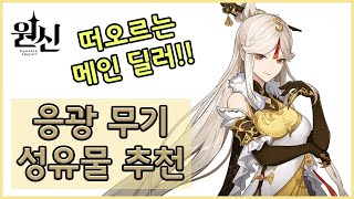 [원신] 응광 무기 성유물 추천│떠오르는 메인 딜러