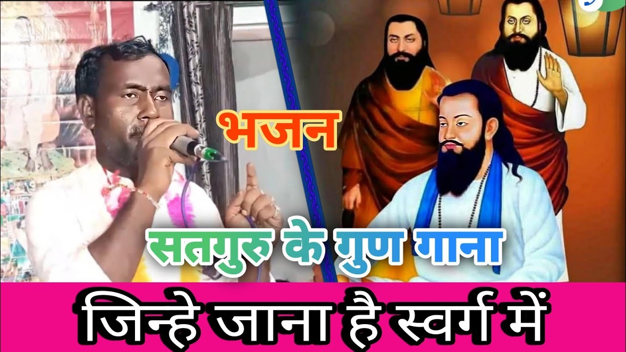Satguru Ke Gun Gana Jinhe Jana Hai Surag Me । Guru Ravidas Bhajan। Bahujan Singer