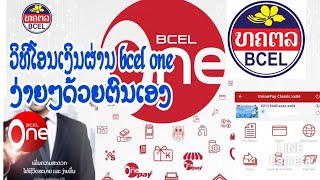 ວິທີໂອນເງິນ bcel one ງ່າຍໆດ້ວຍຕົນເອງ