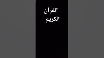 القرآن الكريم وكان الله غفور رحيم