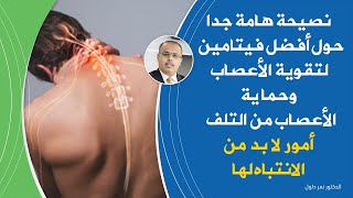 نصيحة هامة جدا حول أفضل فيتامين لتقوية الأعصاب وحماية الأعصاب من التلف | د. نمر دلول