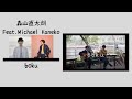 森山直太朗 Feat. Michael Kaneko《boku》【中字翻譯/歌詞付き】