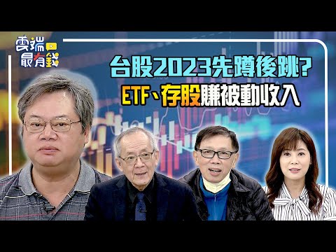 台股守萬四!2023先蹲後跳?ETF、存股賺被動收入｜20230104 雲端最有錢ep274｜投資 理財｜ 李永年 董鍾祥 陳重銘